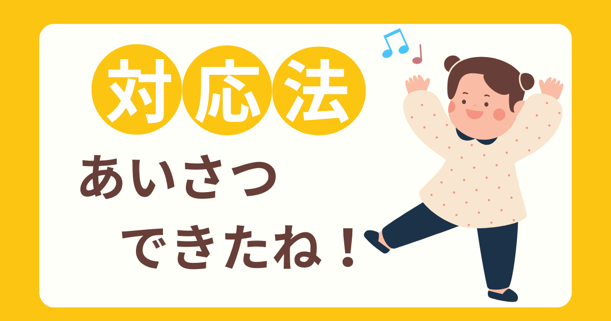 あいさつできたね！