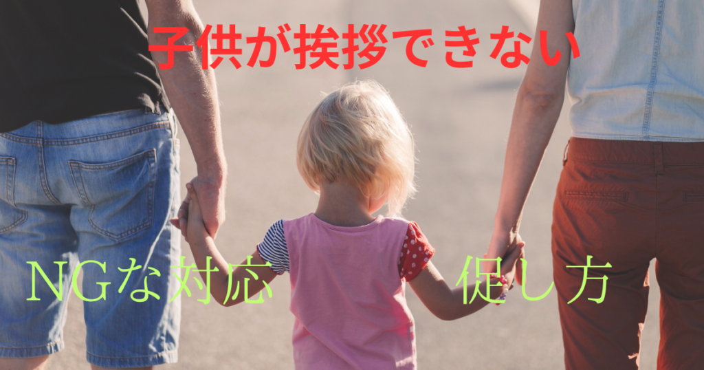 子どもの挨拶 3つの対応方法とNG対応