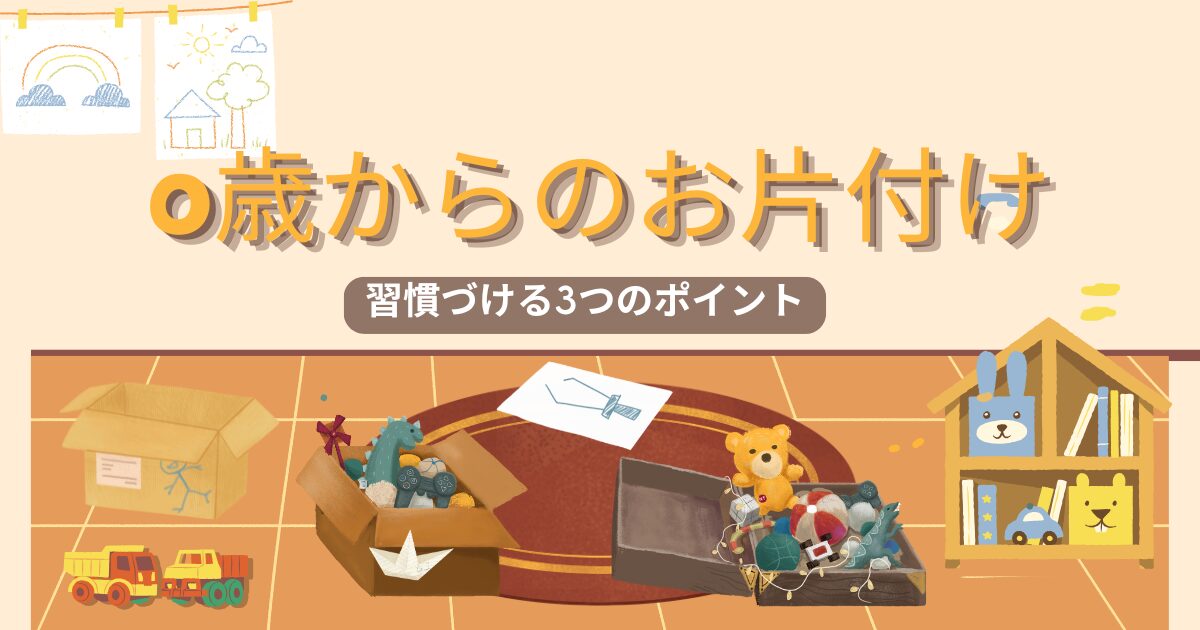 0歳からのお片付け 習慣付ける3つのポイント