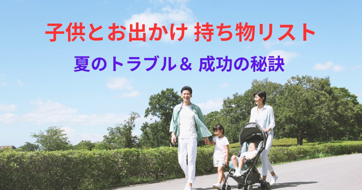 子供とお出かけ 持ち物リスト