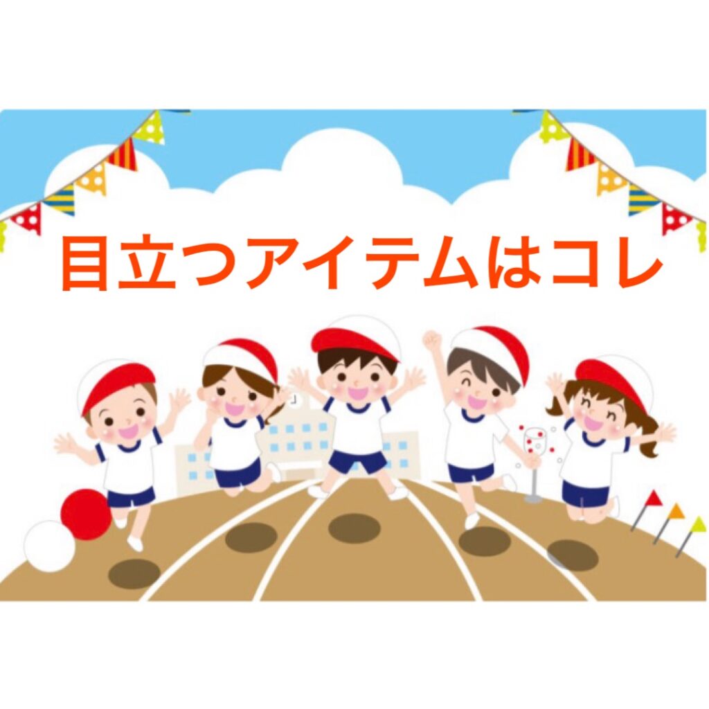 運動会目立つアイテム