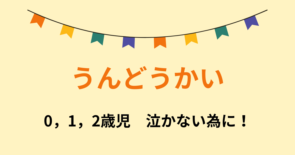 保育園の運動会0,1,2歳児泣かない為に