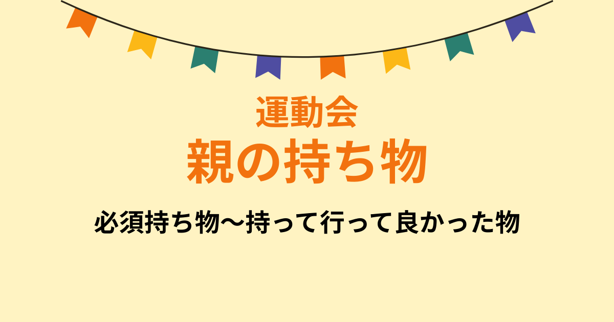運動会 親の持ち物