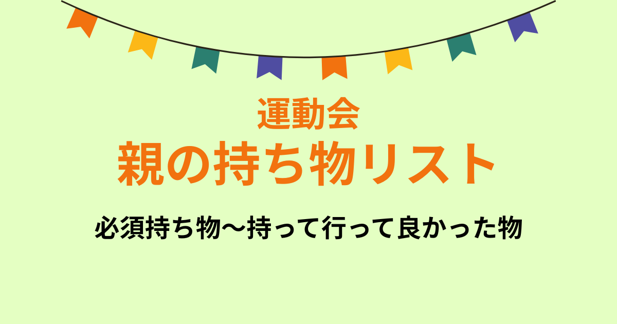 運動会 親の持ち物リスト