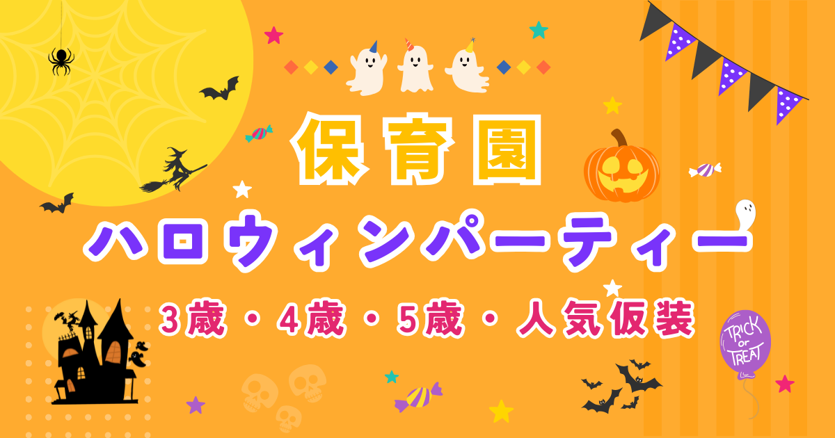 保育園ハロウィン人気仮装　3歳4歳5歳