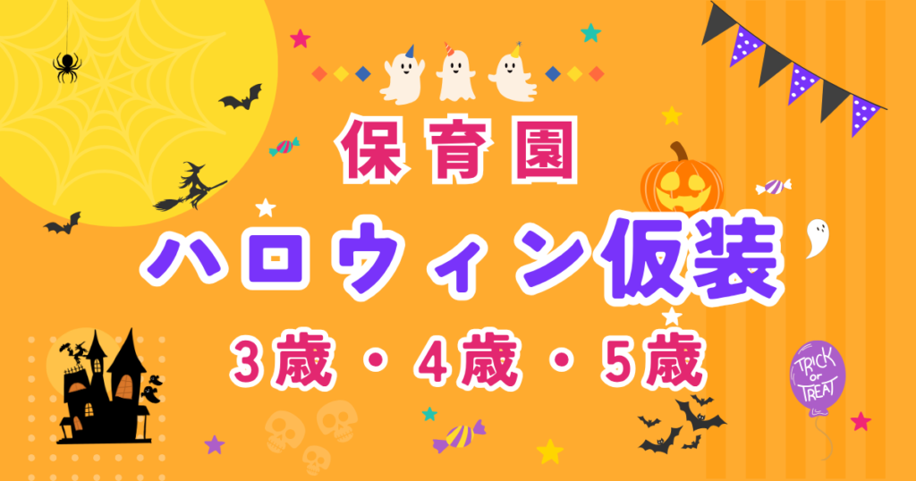 ハロウィン仮装3歳4歳5歳