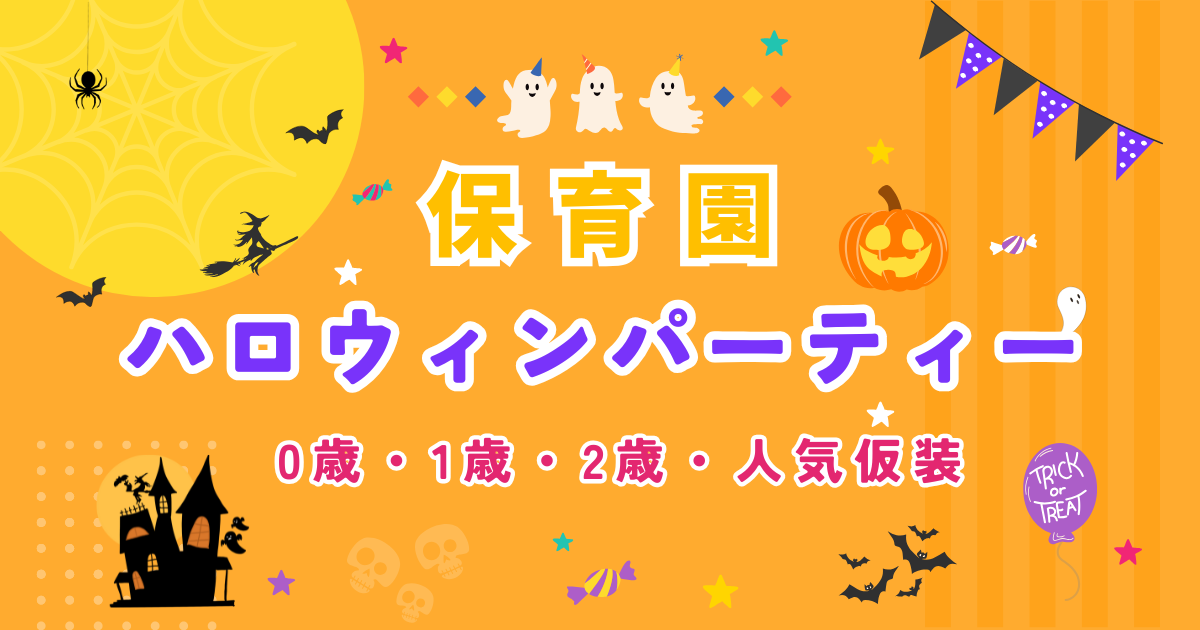 保育園 ハロウィンパーティー人気仮装 0歳1歳2歳