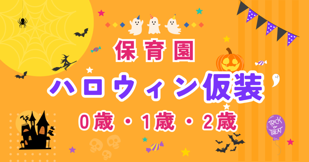 ハロウィン仮装0歳1歳2歳
