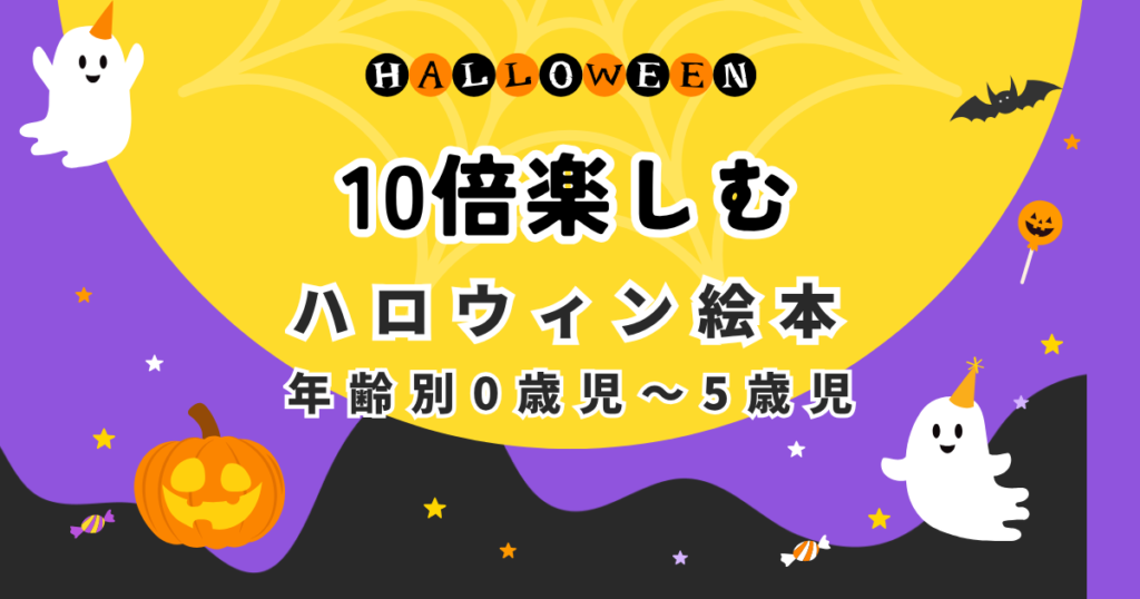 ハロウィン絵本