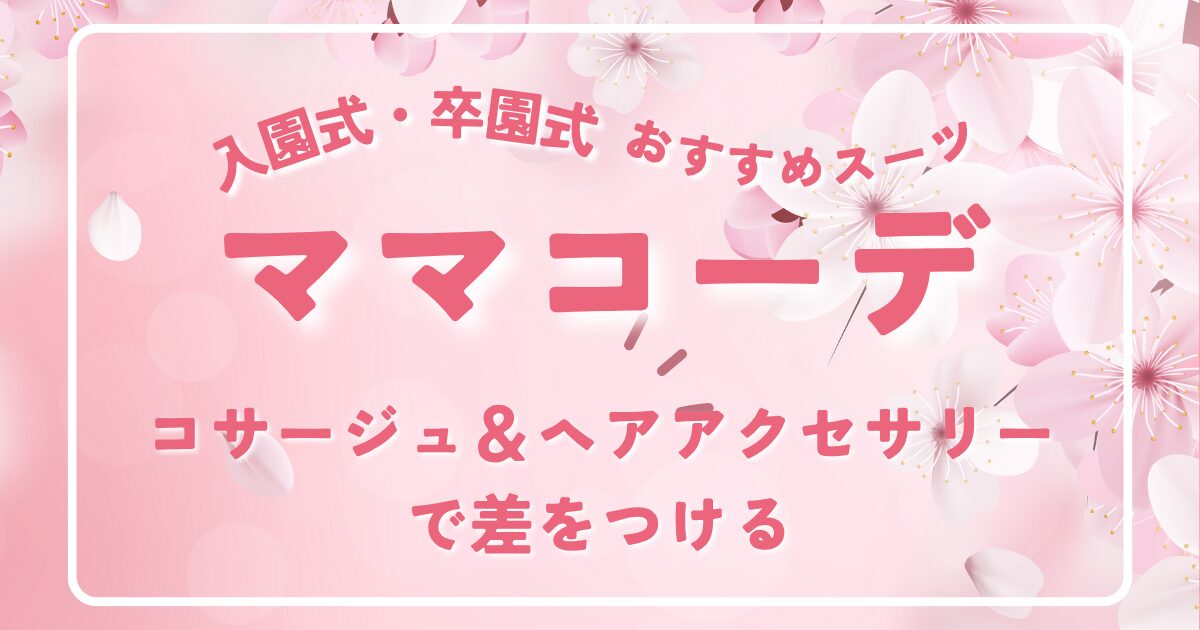 入園式・卒園式・入学式おすすめスーツ ママコーデ