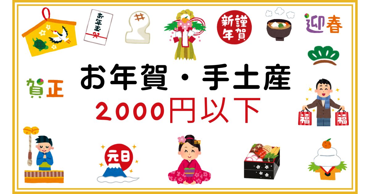 お年賀・手土産 2000円以下