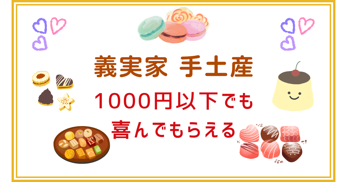 義実家手土産1000円以下