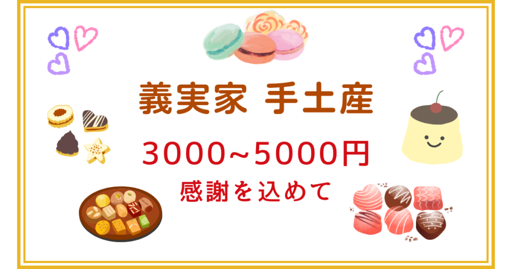 義実家 手土産