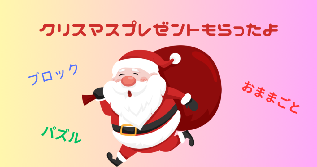 クリスマスプレゼントもらったよ