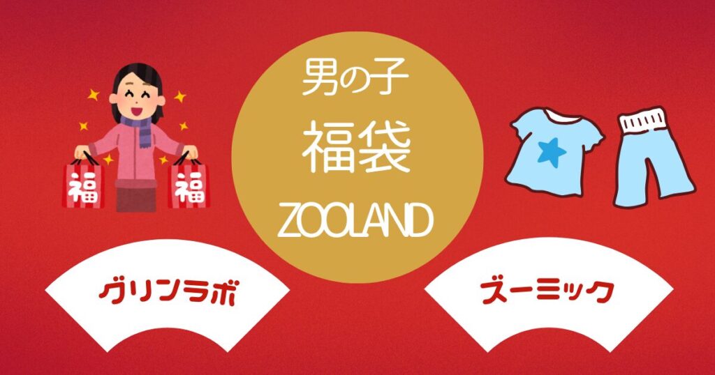 男の子福袋