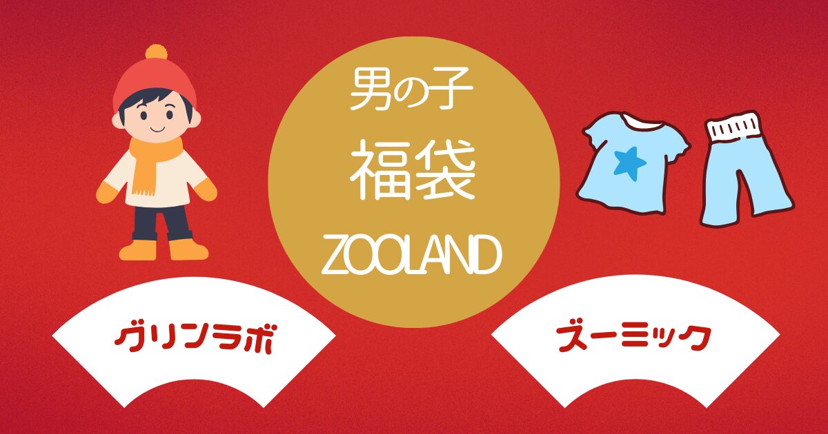 男の子 洋服 福袋