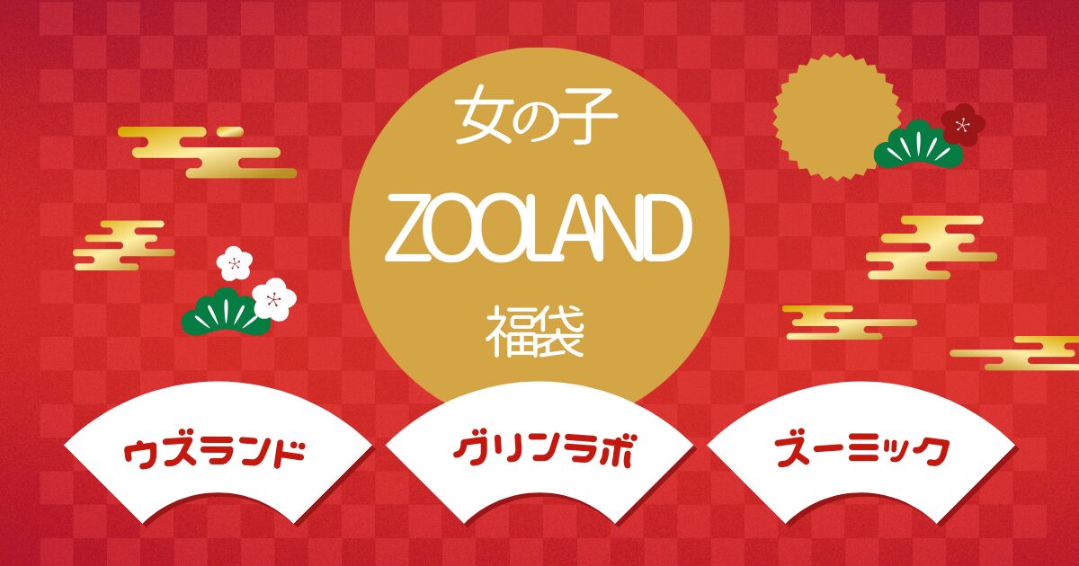 女の子 ZOOLAND 福袋