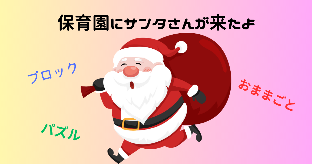 保育園にサンタさん プレゼントもらったよ