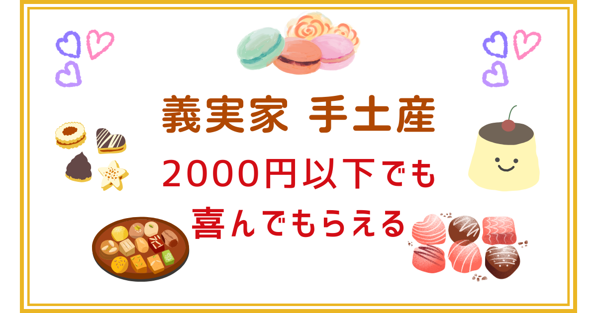 義実家手土産2000円以下