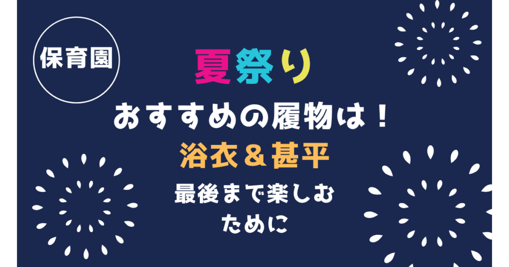 夏祭りおすすめの履物