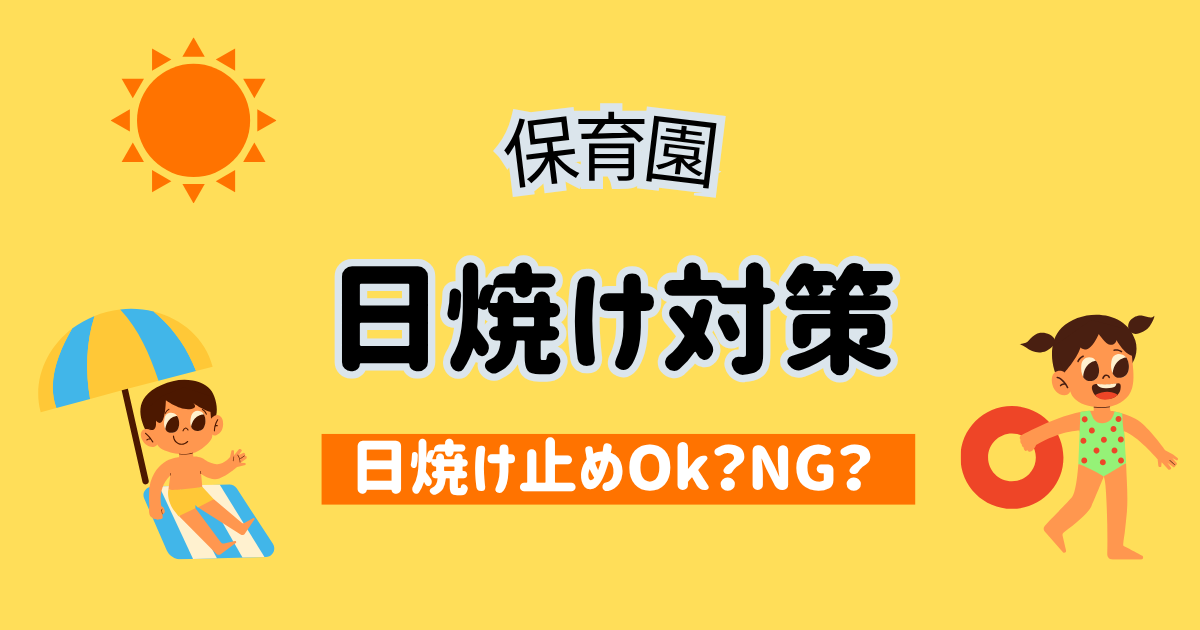保育園 日焼け対策