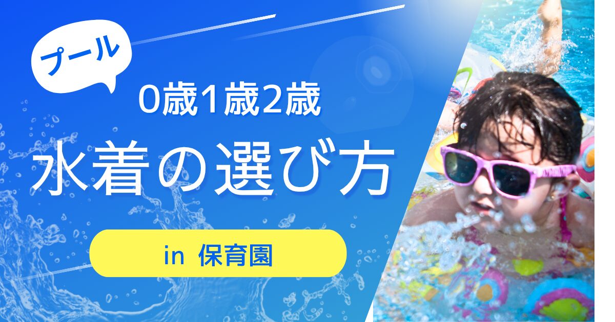 水着の選び方