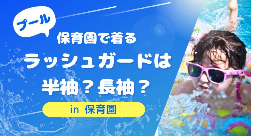 保育園で着るラッシュガード