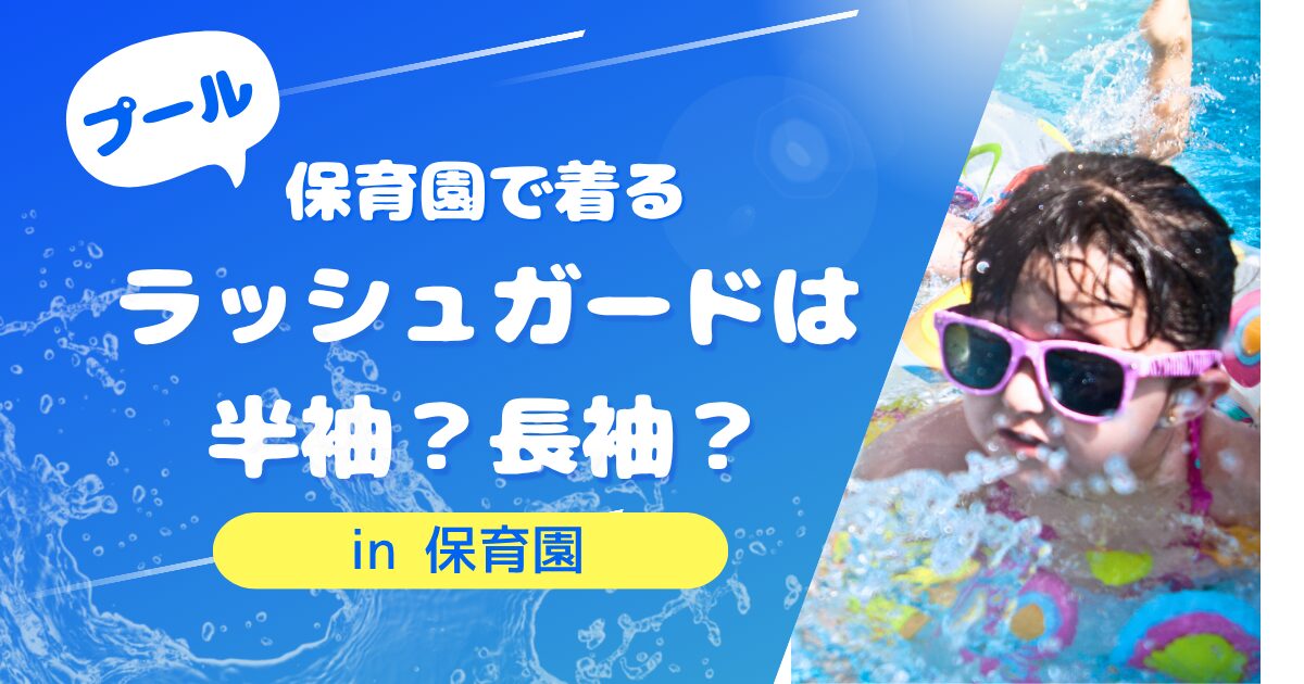 保育園で着るラッシュガード