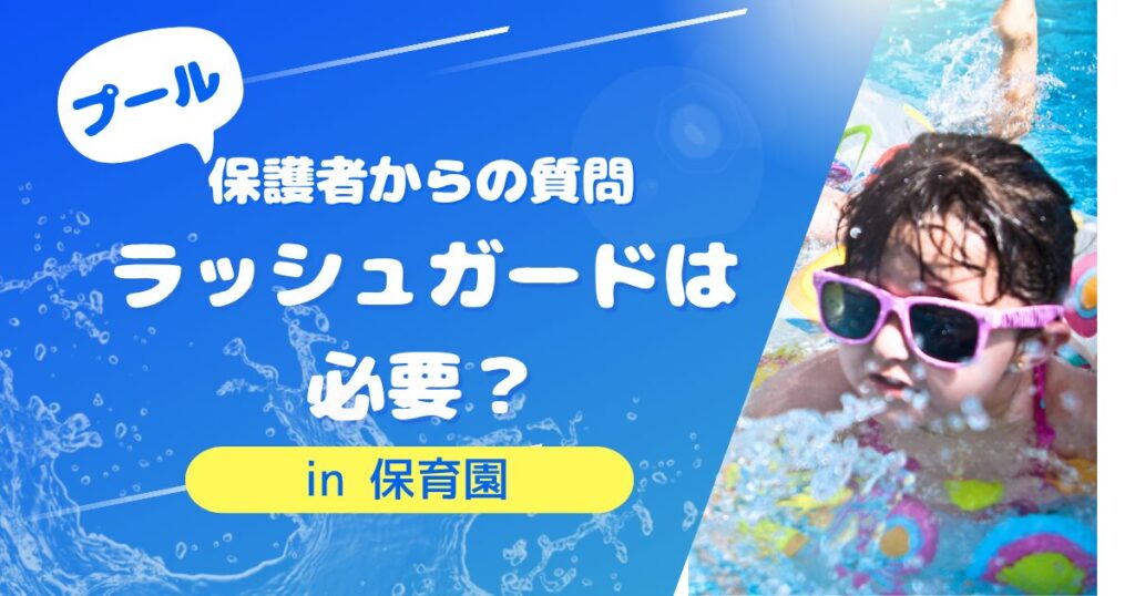 保育園プール ラッシュガードは必要？