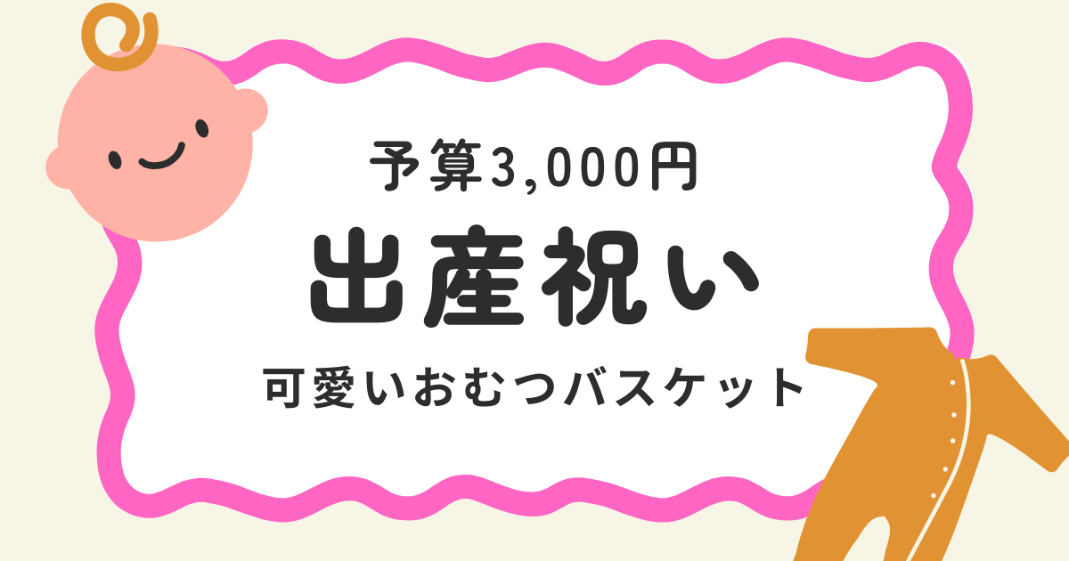 出産祝い